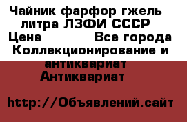 Чайник фарфор гжель 3 литра ЛЗФИ СССР › Цена ­ 1 500 - Все города Коллекционирование и антиквариат » Антиквариат   